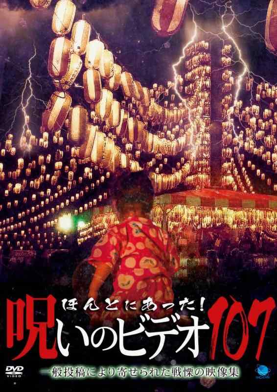 【中古】ほんとにあった呪いのビデオ 107 [DVD]