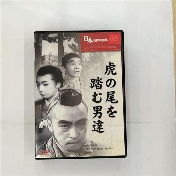 【中古】虎の尾を踏む男達