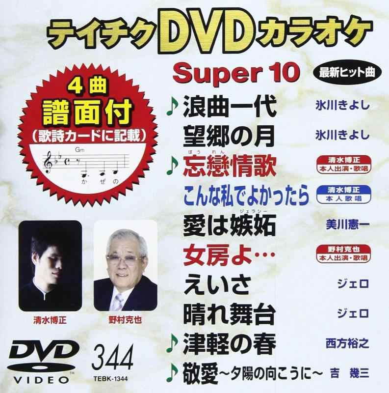 テイチクDVDカラオケ スーパー10(344)【 ご注文確定のタイミングについて 】 商品は他サイトでも販売しているため、在庫反映にタイムラグが生じる場合がございます。入れ違いで完売となった際は、速やかにメールでご連絡の上、キャンセルのお手続きをさせていただきます。 【 ご購入前の確認事項 】お届けする商品は、画像と全く同一の状態ではない場合がございます。 中古品のため、以下の点が含まれる可能性がございますが、動作に影響はございません。　 1. 微細なキズ、汚れ　 2. 経年劣化による変色や使用感 製品の性質をご了承の上、ご注文をお願いいたします。【 初期不良への対応ガイド 】商品到着後、まずは動作や状態のご確認をお願いします。初期不良に関しては、商品が到着後3日以内まで保証いたします。 1. 連絡先： 購入履歴内「ショップへ問い合わせ」よりご連絡ください。 2. 交換： 代わりの品がある場合は、最短で発送いたします。 3. 返金： 代替品がご用意できない場合に限り、キャンセル（全額返金）処理をさせていただきます。【 ご購入前にご確認ください：付属品について 】中古品の特性上、お届けする内容は以下の通りとなります。◯ 付属するもの： 本体の動作に必要最低限のパーツ（電源ケーブル等）× 付属しないもの： 外箱、取扱説明書、ドライバCD、その他限定特典△ 保証対象外： 封入されているダウンロードコードやシリアル番号（使用不可とお考えください）※商品名に「特典付」とあっても、中古品のため欠品している場合がございます。正確な内容を確認したい場合は、ご購入前に「ショップへ問い合わせ」よりお気軽にご質問ください。【 海外版ソフトのご注意点 】 「輸入版」「海外版」と記載のあるソフトは、日本版の本体では起動しない場合がございます。 1. 対応確認： ご使用のゲーム機で動作するか、必ず事前にお調べください。 2. メーカー保証： 日本国内のメーカーサポートは受けられません。 3. 返品・交換： 互換性がないことによる動作不良は、返品の対象外となります。
