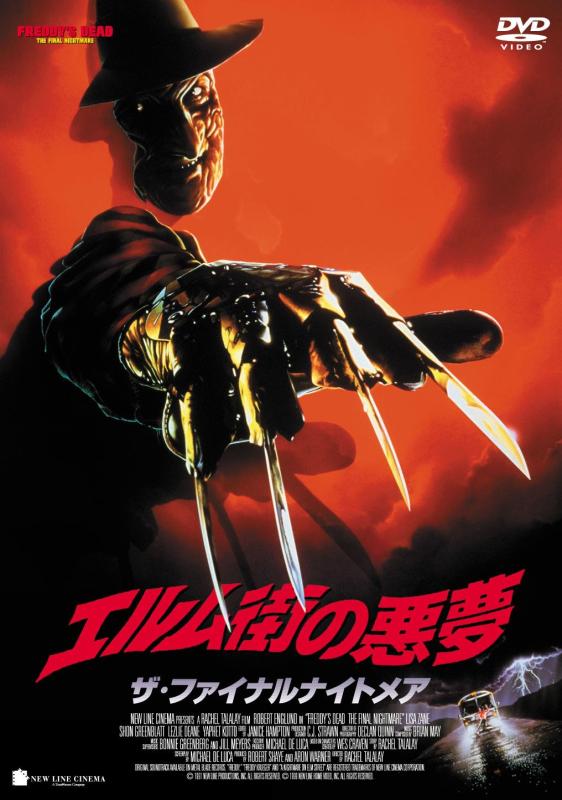 【中古】スマイルBEST エルム街の悪夢 ザ・ファイナルナイトメア [DVD]
