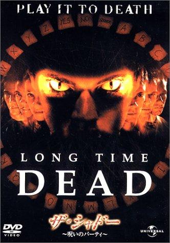 【中古】ザ・シャドー 呪いのパーティ [DVD]