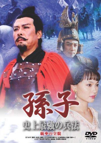 樂天商城 - 【中古】孫子　史上最強の兵法　統率の全貌 (レンタル専用版) [DVD]