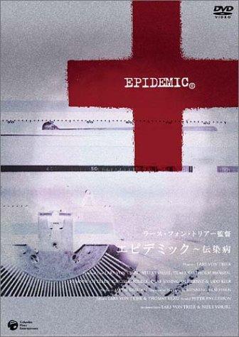 【中古】エピデミック~伝染病 [DVD]
