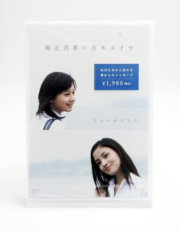 【中古】堀北真希×黒木メイサ　short　film　きみのゆびさき