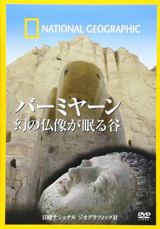 【中古】バーミヤーン 幻の仏像が眠る谷 [DVD]