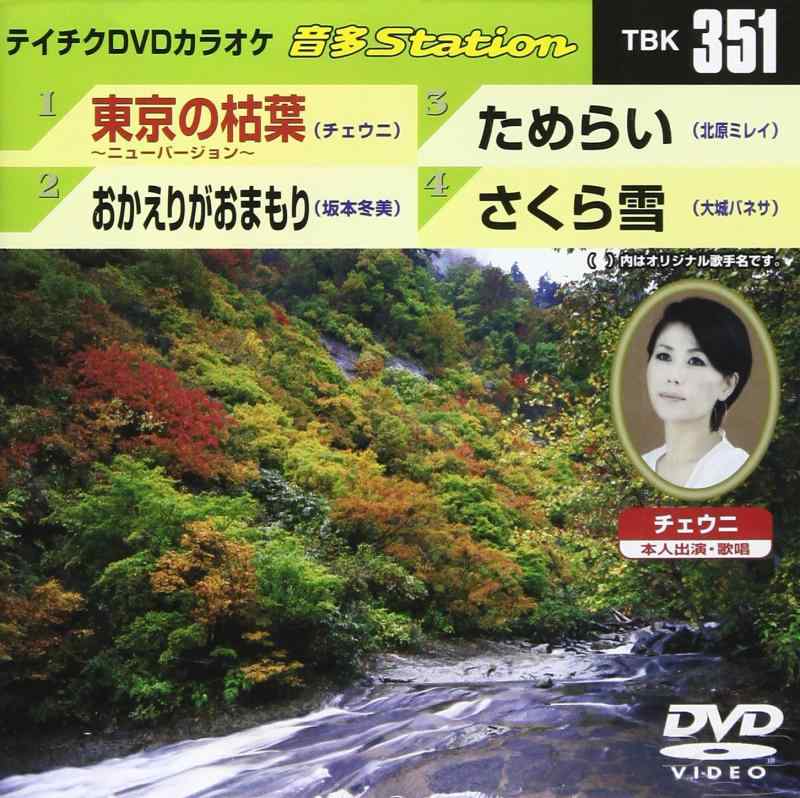 テイチクDVDカラオケ 音多Station【 ご注文確定のタイミングについて 】 商品は他サイトでも販売しているため、在庫反映にタイムラグが生じる場合がございます。入れ違いで完売となった際は、速やかにメールでご連絡の上、キャンセルのお手続きをさせていただきます。 【 ご購入前の確認事項 】お届けする商品は、画像と全く同一の状態ではない場合がございます。 中古品のため、以下の点が含まれる可能性がございますが、動作に影響はございません。　 1. 微細なキズ、汚れ　 2. 経年劣化による変色や使用感 製品の性質をご了承の上、ご注文をお願いいたします。【 初期不良への対応ガイド 】商品到着後、まずは動作や状態のご確認をお願いします。初期不良に関しては、商品が到着後3日以内まで保証いたします。 1. 連絡先： 購入履歴内「ショップへ問い合わせ」よりご連絡ください。 2. 交換： 代わりの品がある場合は、最短で発送いたします。 3. 返金： 代替品がご用意できない場合に限り、キャンセル（全額返金）処理をさせていただきます。【 ご購入前にご確認ください：付属品について 】中古品の特性上、お届けする内容は以下の通りとなります。◯ 付属するもの： 本体の動作に必要最低限のパーツ（電源ケーブル等）× 付属しないもの： 外箱、取扱説明書、ドライバCD、その他限定特典△ 保証対象外： 封入されているダウンロードコードやシリアル番号（使用不可とお考えください）※商品名に「特典付」とあっても、中古品のため欠品している場合がございます。正確な内容を確認したい場合は、ご購入前に「ショップへ問い合わせ」よりお気軽にご質問ください。【 海外版ソフトのご注意点 】 「輸入版」「海外版」と記載のあるソフトは、日本版の本体では起動しない場合がございます。 1. 対応確認： ご使用のゲーム機で動作するか、必ず事前にお調べください。 2. メーカー保証： 日本国内のメーカーサポートは受けられません。 3. 返品・交換： 互換性がないことによる動作不良は、返品の対象外となります。