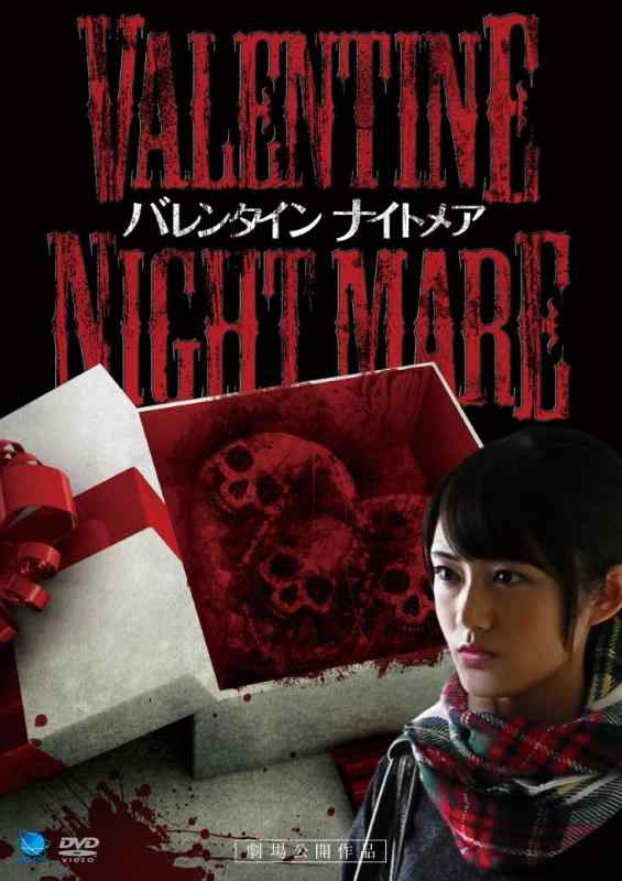 【中古】VALENTINE NIGHTMARE バレンタイン ナイトメア [DVD]