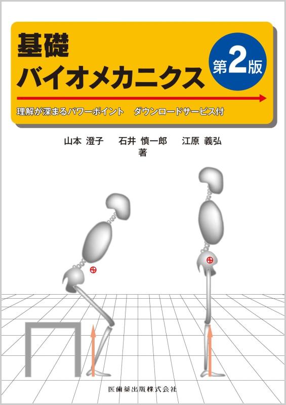 楽天市場】基礎バイオメカニクス 第2版の通販