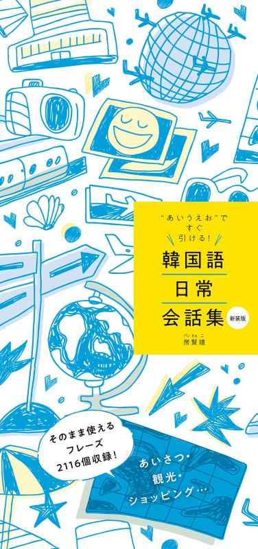 【中古】韓国語日常会話集 新装版
