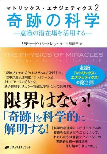 【中古】マトリックス エナジェティクス2 奇跡の科学―意識の潜在場を活用する―