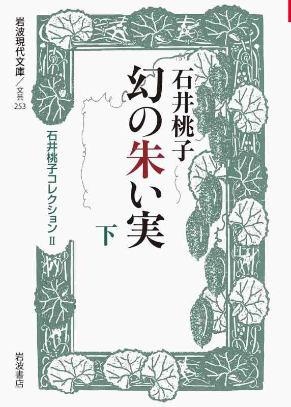 幻の朱い実（下）〈石井桃子コレクションII〉 (岩波現代文庫)【 ご注文確定のタイミングについて 】 商品は他サイトでも販売しているため、在庫反映にタイムラグが生じる場合がございます。入れ違いで完売となった際は、速やかにメールでご連絡の上、キャンセルのお手続きをさせていただきます。 【 ご購入前の確認事項 】お届けする商品は、画像と全く同一の状態ではない場合がございます。 中古品のため、以下の点が含まれる可能性がございますが、動作に影響はございません。　 1. 微細なキズ、汚れ　 2. 経年劣化による変色や使用感 製品の性質をご了承の上、ご注文をお願いいたします。【 初期不良への対応ガイド 】商品到着後、まずは動作や状態のご確認をお願いします。初期不良に関しては、商品が到着後3日以内まで保証いたします。 1. 連絡先： 購入履歴内「ショップへ問い合わせ」よりご連絡ください。 2. 交換： 代わりの品がある場合は、最短で発送いたします。 3. 返金： 代替品がご用意できない場合に限り、キャンセル（全額返金）処理をさせていただきます。【 ご購入前にご確認ください：付属品について 】中古品の特性上、お届けする内容は以下の通りとなります。◯ 付属するもの： 本体の動作に必要最低限のパーツ（電源ケーブル等）× 付属しないもの： 外箱、取扱説明書、ドライバCD、その他限定特典△ 保証対象外： 封入されているダウンロードコードやシリアル番号（使用不可とお考えください）※商品名に「特典付」とあっても、中古品のため欠品している場合がございます。正確な内容を確認したい場合は、ご購入前に「ショップへ問い合わせ」よりお気軽にご質問ください。【 海外版ソフトのご注意点 】 「輸入版」「海外版」と記載のあるソフトは、日本版の本体では起動しない場合がございます。 1. 対応確認： ご使用のゲーム機で動作するか、必ず事前にお調べください。 2. メーカー保証： 日本国内のメーカーサポートは受けられません。 3. 返品・交換： 互換性がないことによる動作不良は、返品の対象外となります。