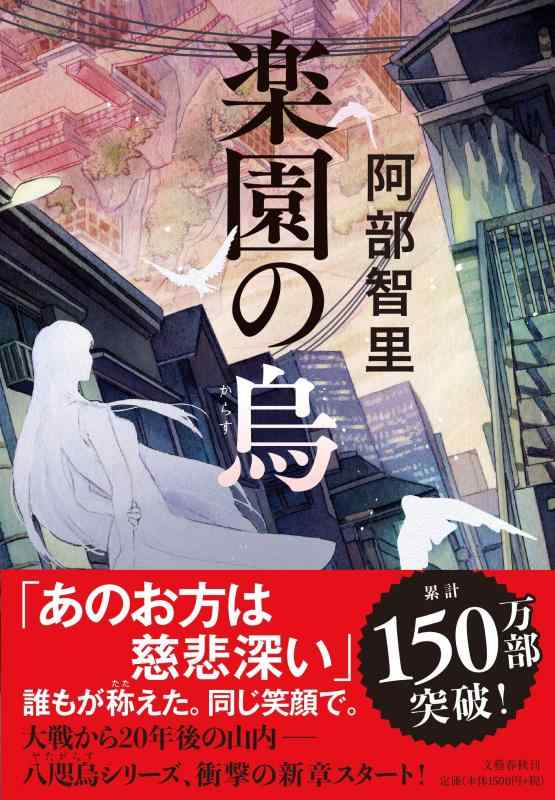 Rakuten - 【中古】楽園の烏