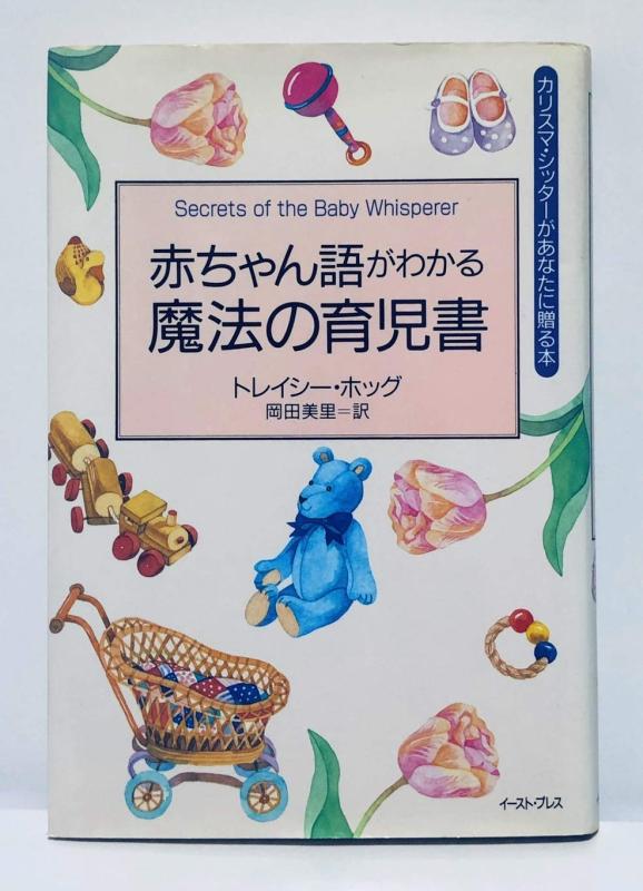 【中古】赤ちゃん語がわかる魔法の育児書