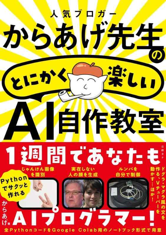 【中古】人気ブロガーからあげ先生のとにかく楽しいAI自作教室