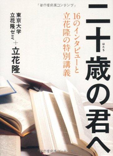 【中古】16のインタビューと立花隆の特別講義 二十歳の君へ
