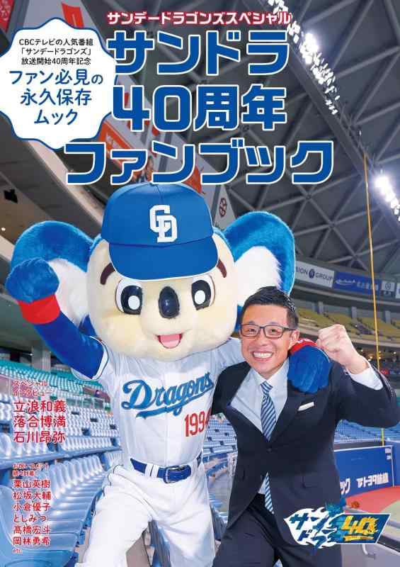 【中古】サンデードラゴンズスペシャル　サンドラ40周年ファンブック (TOKYO NEWS MOOK)