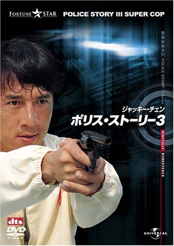 【中古】ポリス・ストーリー3 デジタル・リマスター版 [DVD]