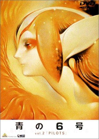 【中古】青の6号 Vol.2「PILOTS」 [DVD]