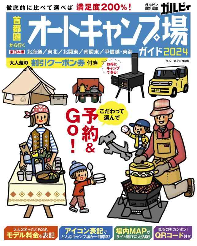 Rakuten - 【中古】首都圏から行くオートキャンプ場ガイド2024 (ブルーガイド情報版)