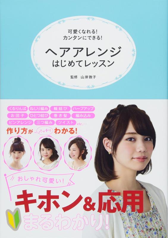 Rakuten - 【中古】ヘアアレンジはじめてレッスン
