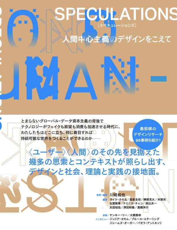 SPECULATIONS 人間中心主義のデザインをこえて