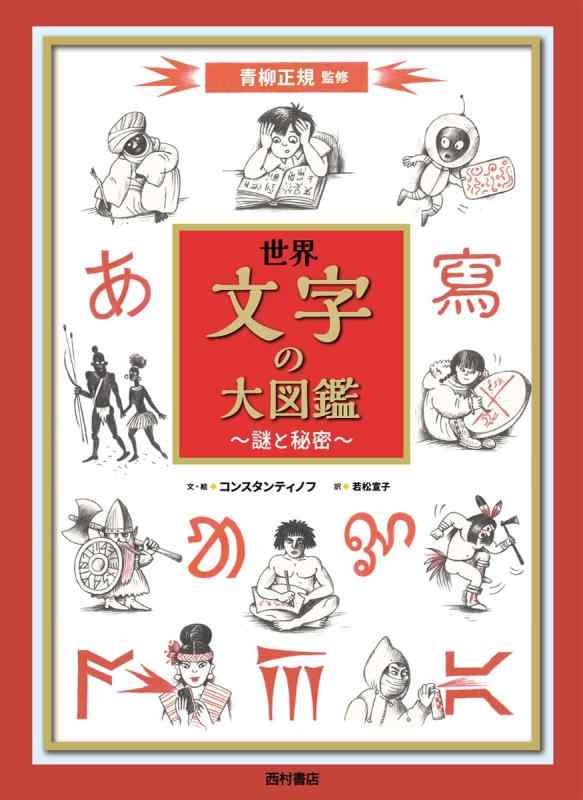 【中古】世界 文字の大図鑑 謎と秘密