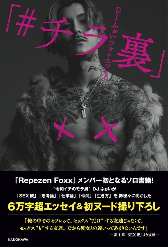 Rakuten - 【中古】DJふぉいフォトエッセイ 「#チラ裏」