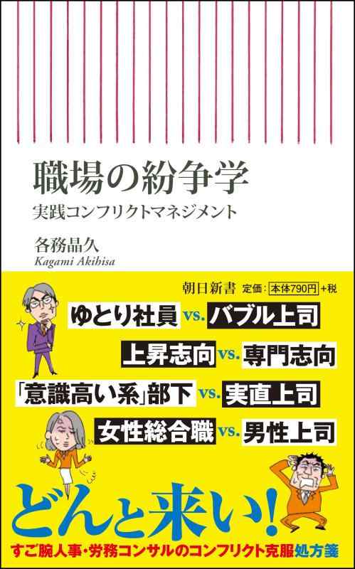 【中古】職場の紛争学 実践コンフリクトマネジメント (朝日新書)
