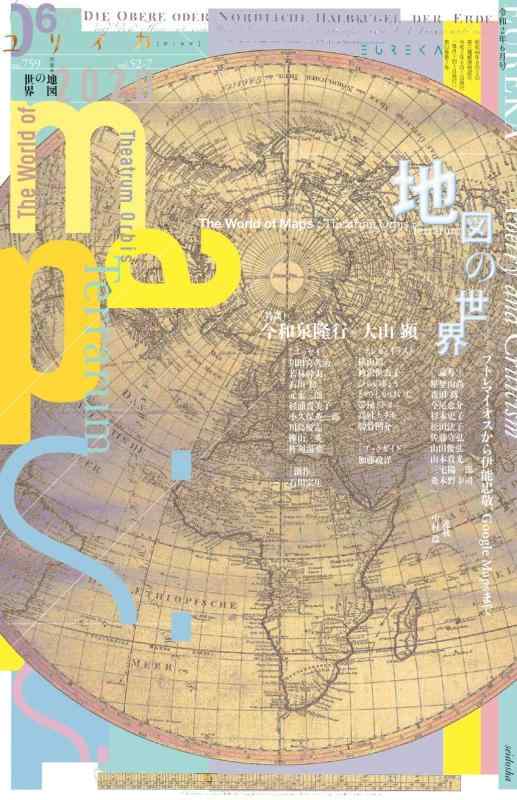 ユリイカ 2020年6月号 特集=地図の世界――プトレマイオスから伊能忠敬、Google Mapsまで