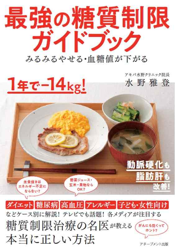 【中古】みるみるやせる 血糖値が下がる 最強の糖質制限ガイドブック