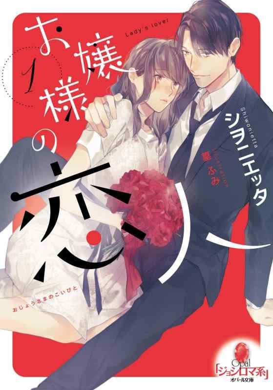 【中古】お嬢様の恋人(1) (オパール�