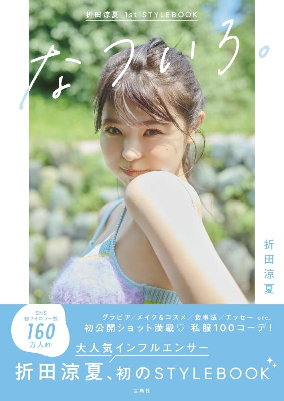 【中古】折田涼夏 1st STYLEBOOK なついろ。