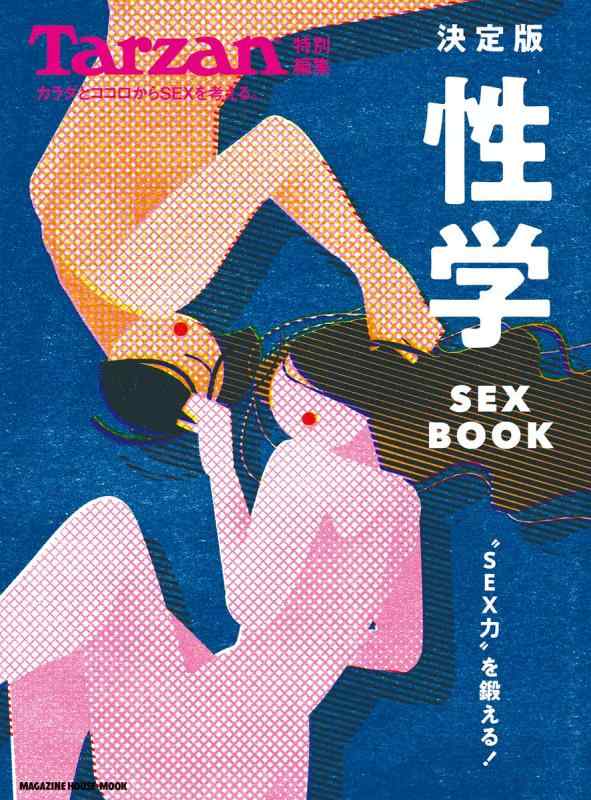 Tarzan特別編集 決定版 性学 SEX BOOK (マガジンハウスムック)