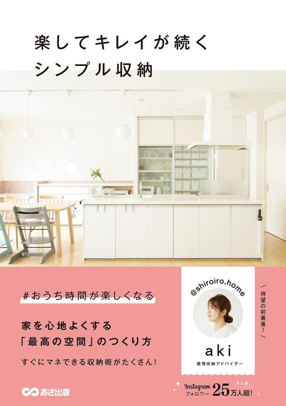 【中古】楽してキレイが続くシンプル収納