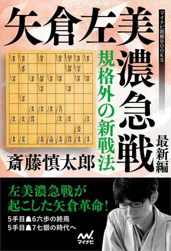 【中古】規格外の新戦法 矢倉左美濃急戦 最新編 (マイナビ将棋BOOKS)