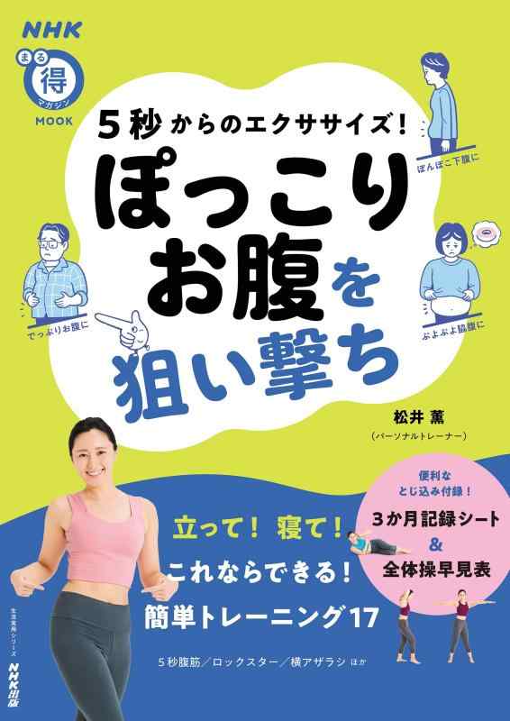 Rakuten - 【中古】5秒からのエクササイズ ぽっこりお腹を狙い撃ち (NHKまる得マガジンMOOK)