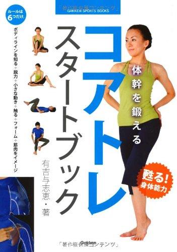 【中古】体幹を鍛える コアトレ スタートブック (GAKKEN SPORTS BOOKS)