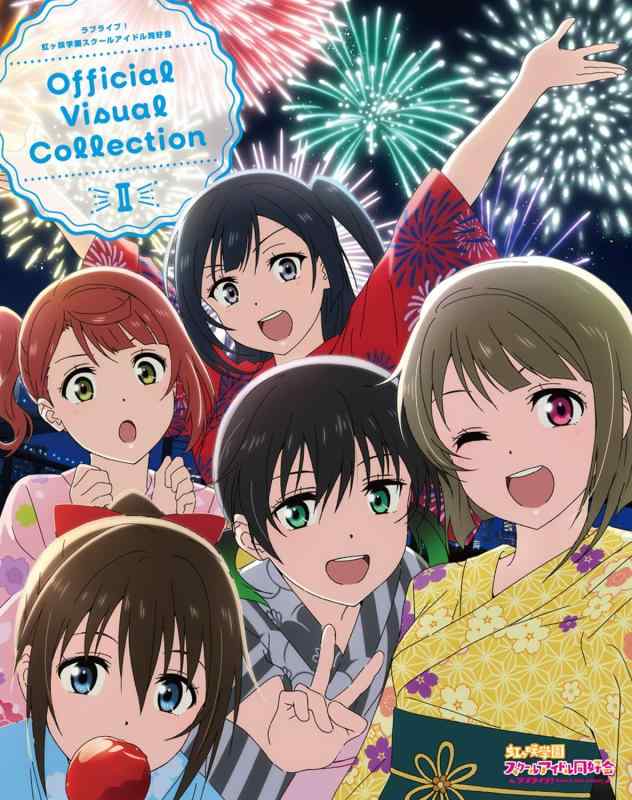 ラブライブ虹ヶ咲学園スクールアイドル同好会Official Visual Collection II