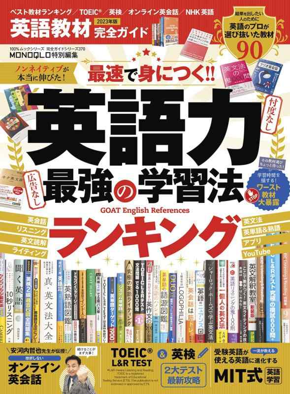 【中古】【完全ガイドシリーズ370】英語教材完全ガイド2023 (100％ムックシリーズ)