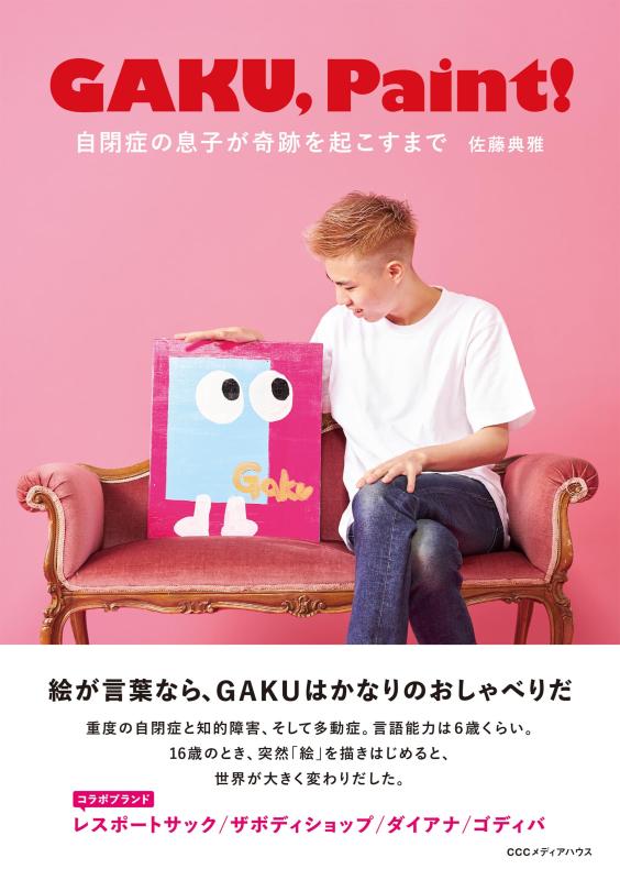 GAKU,Paint 自閉症の息子が奇跡を起こすまで