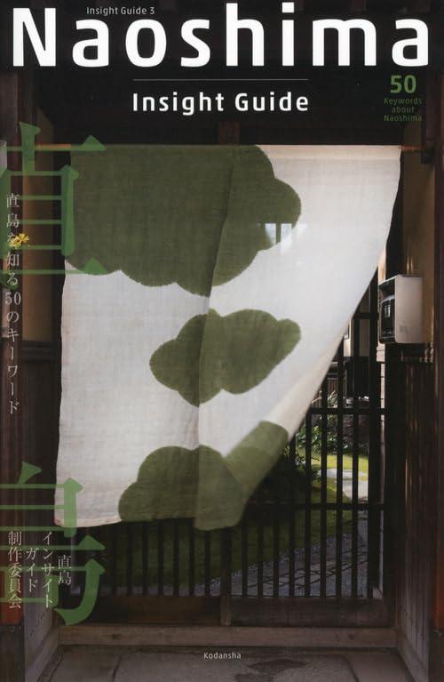 【中古】Naoshima Insight Guide 直島を知る50のキーワード
