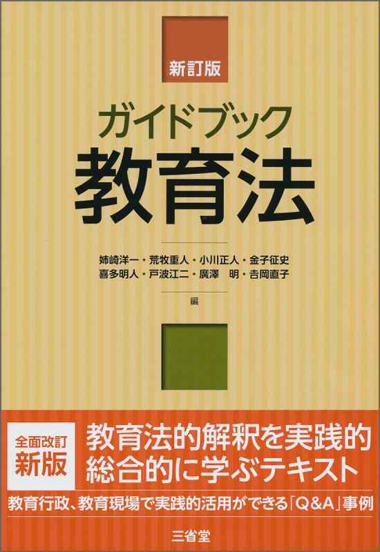 【中古】ガイドブック教育法 新訂版
