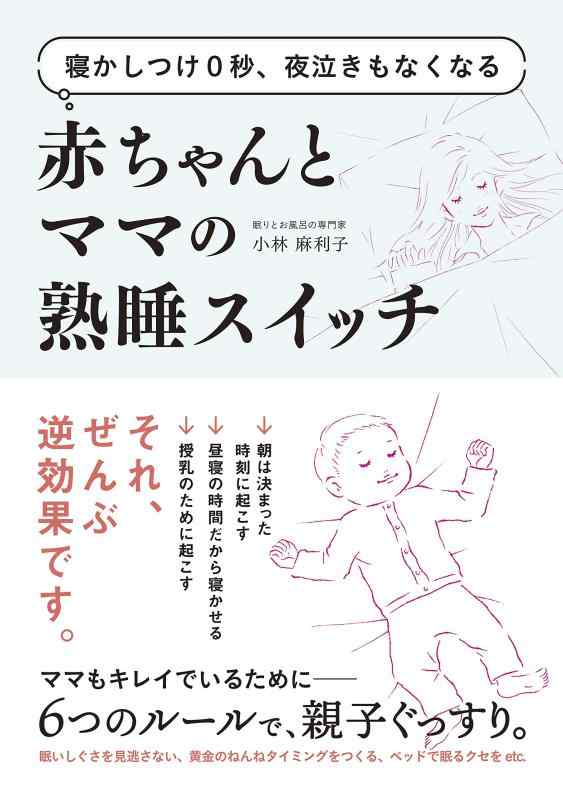 【中古】寝かしつけ0秒 夜泣きもなくなる赤ちゃんとママの熟睡スイッチ