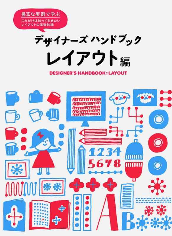 【中古】デザイナーズハンドブック レイアウト編
