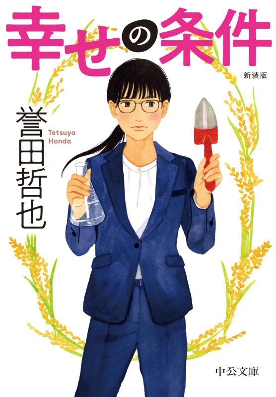幸せの条件-新装版 (中公文庫 ほ 17-20)