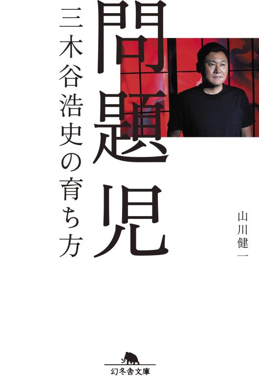 【中古】問題児 三木谷浩史の育ち方 (幻冬舎文庫)
