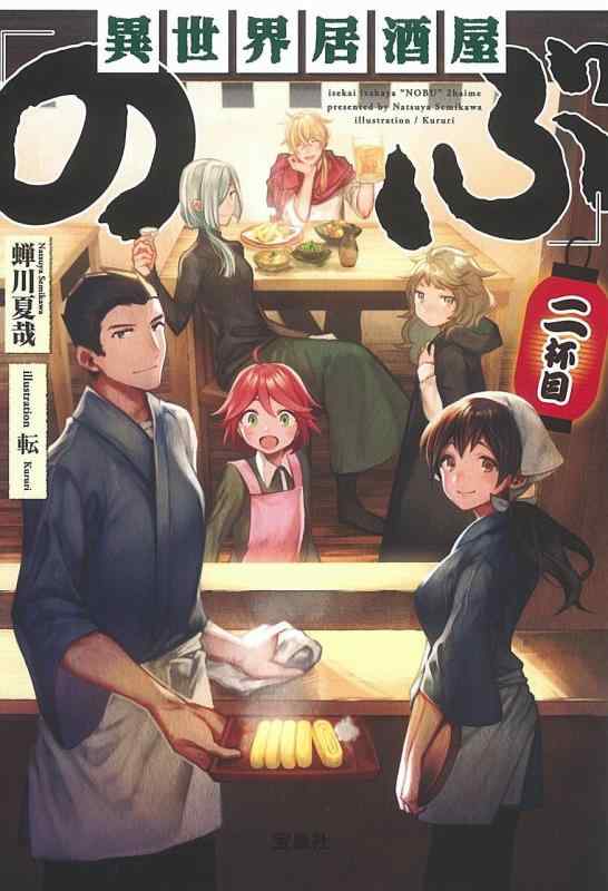 Rakuten - 【中古】異世界居酒屋「のぶ」二杯目 (宝島社文庫)