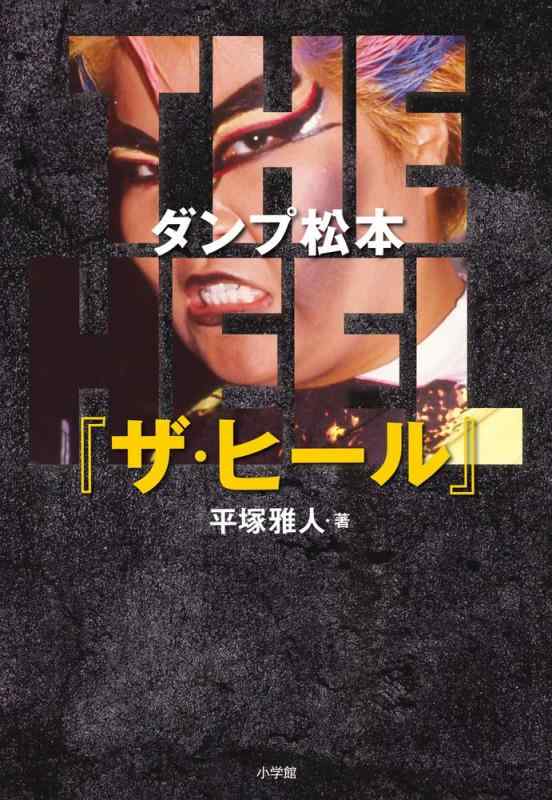 【中古】ダンプ松本『ザ ヒール』: 極悪と呼ばれて