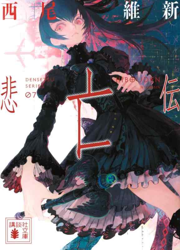 悲亡伝 (講談社文庫 に 32-45)