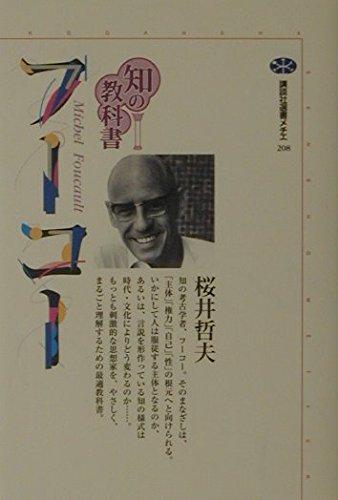 Rakuten - 【中古】フーコー (講談社選書メチエ 208 知の教科書)